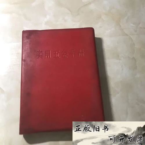 《实用五金手册》（第二版）研究及价值探析 载体定位与公共资源意义