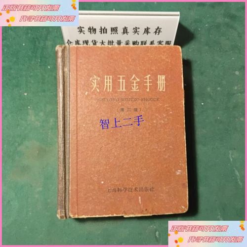 实用五金手册第二版1967年版一印
